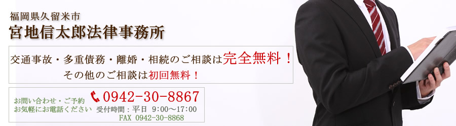 久留米の弁護士〜宮地信太郎法律事務所（福岡県久留米市城南町20-3-1F）
