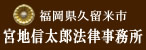 宮地信太郎法律事務所
